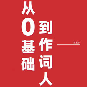 从0基础到作词人礼包