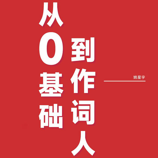 从0基础到作词人礼包 商品图0