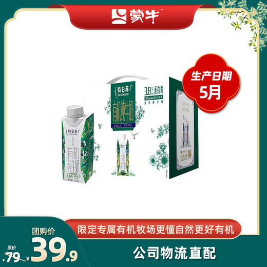 特仑苏有机纯牛奶全脂灭菌乳利乐梦幻盖250ml×10包（3.8g乳蛋白）5月日期 商品图0