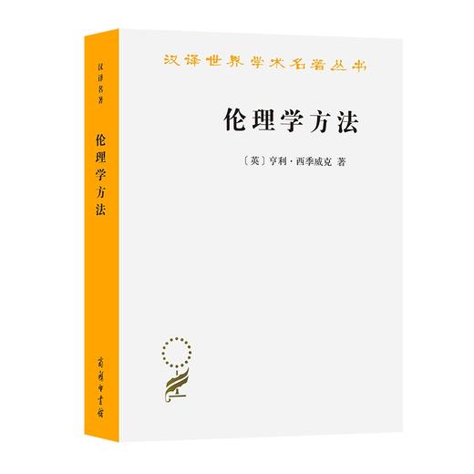 伦理学方法（汉译名著18辑）[英]亨利·西季威克 著 廖申白 译 商品图0