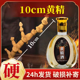 【52度浓馥滋味！小瓶黄精酒 】52度125ml礼盒装非药酒黄精浸泡酒健康