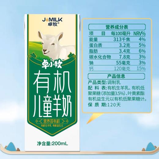 【1箱/2箱】卓牧（JOMILK）有机儿童羊奶 多维高钙有机奶 A2羊乳蛋白不含蔗糖学生鲜奶 200ml*10装 A-3096 商品图6