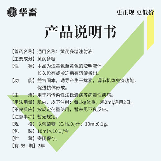 华畜 黄芪多糖注射液10支 抗病毒 防流感 增免疫 头孢稀释液  商品图3