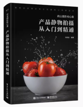 产品静物拍摄从入到精通 刘君武 中国工信出版集团 电子工业出版社 9787121354229