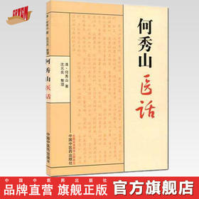 【出版社直销】何秀山医话 清 何秀山著 沈元良 整理 中国中医药出版社 伤寒医论 话六经方药 中医畅销书籍