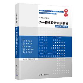 C++程序设计案例教程(线上线下混合版)