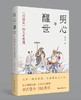 【签名本】《明心与醒世：<西游记>的人生哲理》 潘允中 著 商品缩略图0