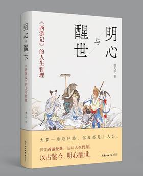 【签名本】《明心与醒世：<西游记>的人生哲理》 潘允中 著
