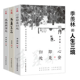 《季羡林·人生三境》周年纪念版（全3册）#散文精选#金庸#董卿#老树  #优选