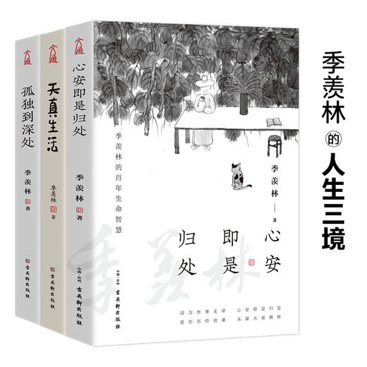 《季羡林·人生三境》周年纪念版（全3册）#散文精选#金庸#董卿#老树  #优选 商品图0