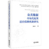 公共数据市场化配置法治保障机制研究  赵加兵著 商品缩略图0