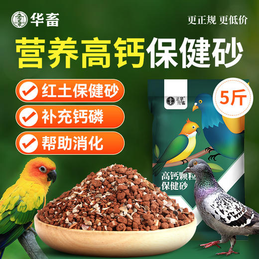 华畜 鸽子保健沙4斤装  高钙鸟食 增进食欲 强化骨骼 帮助鸟儿消化 适合多种鸟类 商品图0