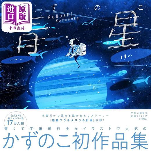 预售 【中商原版】蓝色星星 かずのこ kazunoko首本画集 日本插画师 进口艺术 青星 かずのこ 中央公论新社 日文原版 商品图0