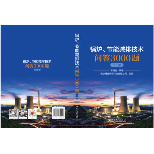 锅炉、节能减排技术问答3000 商品图1