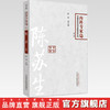 陈苏生 内科专家卷 陈熠 著 中国百年百名中医临床家丛书 第二2版 中国中医药出版社 中医畅销书籍 商品缩略图2