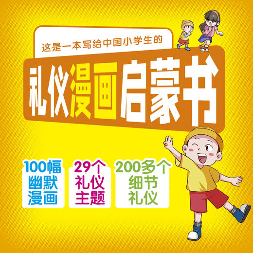 小学生喜欢的漫画礼仪书 商品图2