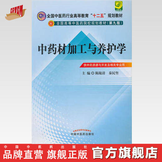 【出版社直销】中药材加工与养护学十二五规划(第九版)供中药资源与开发相关专业用 陈随清 秦民坚 编 中国中医药出版社 商品图0