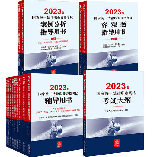 14本套 2023年国家统一法律职业资格考试辅导用书（全9册）+案例分析、客观题指导用书（各2册）+大纲 商品图1