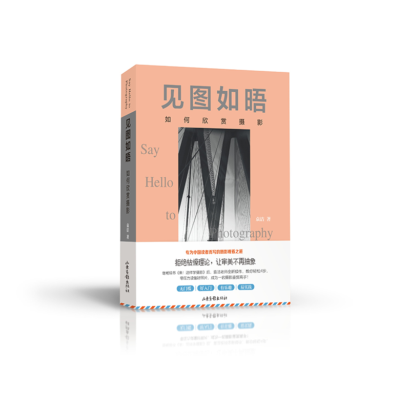 见图如晤：如何欣赏摄影（暂无库存，正在加印中）