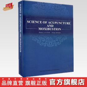 SCIENCE OF ACUPUNCTURE AND MOXIBUSTION针灸学(英文版) 方剑乔（Jianqiao Fang）主编 中国中医药出版社