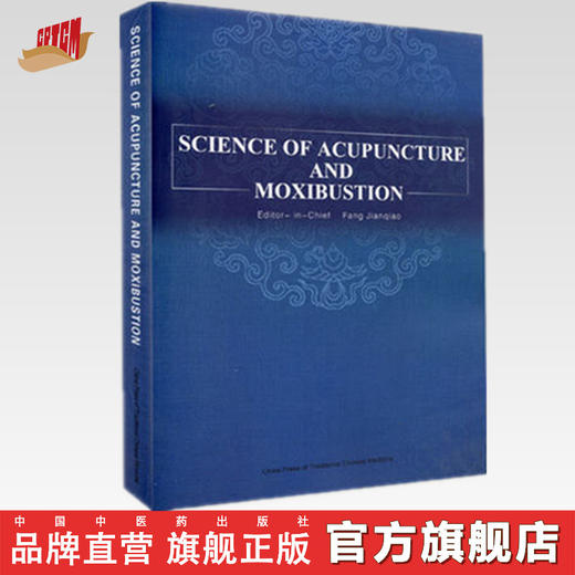 SCIENCE OF ACUPUNCTURE AND MOXIBUSTION针灸学(英文版) 方剑乔（Jianqiao Fang）主编 中国中医药出版社 商品图0