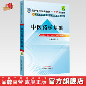 【出版社直销】中医药学基础 全国中医药行业高等教育十二五规划教材（第九版）谢宁 主编 中国中医药出版社