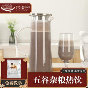 餐云五谷杂粮热饮  特色餐饮门店专用养生热饮  顾客一致喜欢的味道即养生又好喝 （145克一包榨一扎）