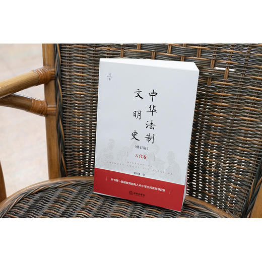 中华法制文明史（古代卷 修订版） 张晋藩著 商品图2