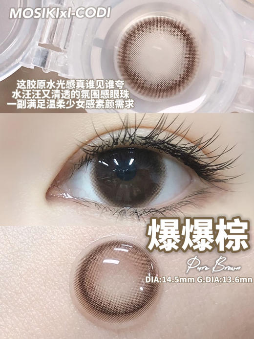 年抛 MOSIKI 爆爆棕14.5  着色13.6 商品图0