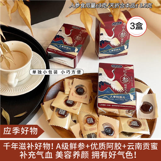 【应季好物】skalak人参阿胶片30g*3盒 商品图0