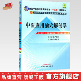 【出版社直销】中医应用腧穴解剖学（第九9版）邵水金（全国中医药行业高等教育十二五规划教材）中国中医药出版社