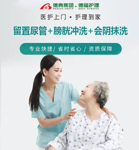 留置尿管+  膀胱冲洗+  会阴抹洗