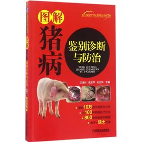 图解猪病鉴别诊断与防治