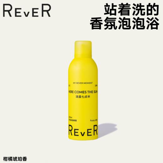 【积分兑换】REVER沐浴泡泡啫喱-清晨七点半300ml 商品图0