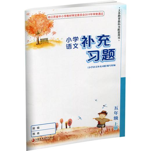 2025秋 补充习题 小学语文5上 五年级上册 人教版 电子答案 小学同步教辅教材配套用书 江苏凤凰教育出版社 商品图1