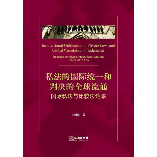 私法的国际统一和判决的全球流通：国际私法与比较法论集 徐国建著 商品图1