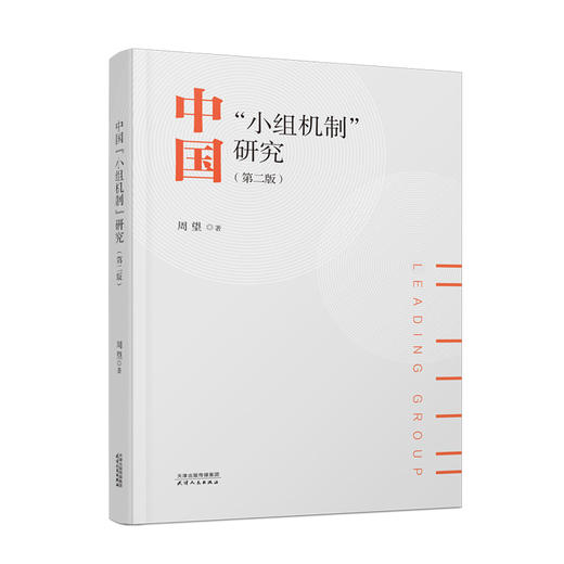 中国“小组机制”研究（第二版） 商品图0
