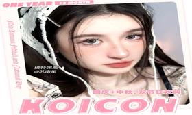 【Koicon茶橘冷棕】元气软妹瞳