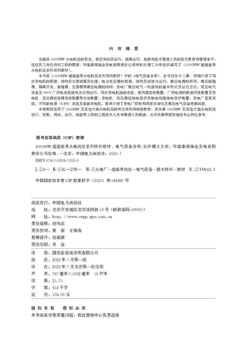 电气设备分册/1000MW超超临界火电机组系列培训教材 商品图3