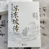 苏东坡传 我只是个有趣的凡人 商品缩略图4