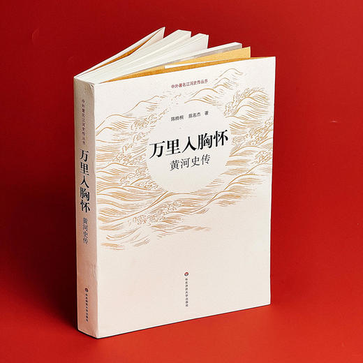 万里入胸怀 黄河史传  中外著名江河史传丛书 深入了解黄河文化 商品图4