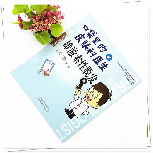 口袋里的皮肤科医生 雄激素脱发 李福伦 主编 中国中医药出版社 书籍 商品图1