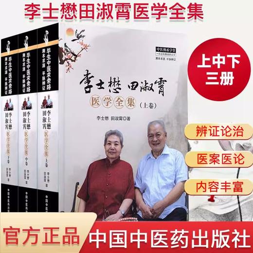 现货【出版社直销】李士懋田淑霄医学全集(上中下) 上册+中册+下册（共全三册）全套3册 李士懋 田淑霄 著 中国中医药出版社 商品图3