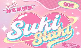 【SUKISTUKI年抛 恋爱派对】复古甜妹宝藏粉珠珠