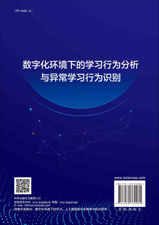 数字化环境下的学习行为分析与异常学习行为识别 商品图1