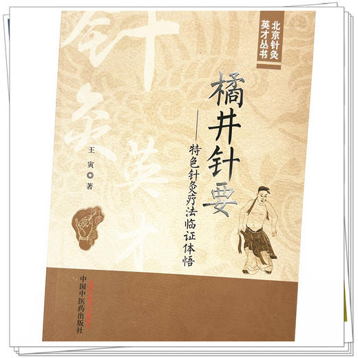 橘井针要：特色针灸疗法临证体悟 王寅 著 中国中医药出版社 北京针灸英才丛书 临床 书籍 商品图3