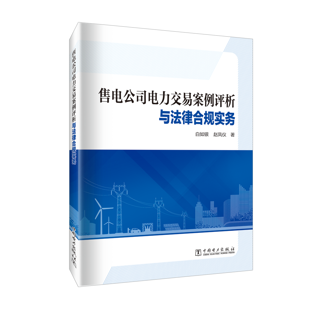 售电公司电力交易案例评析与法律合规实务
