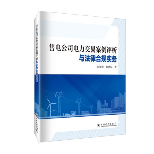 售电公司电力交易案例评析与法律合规实务 商品图0