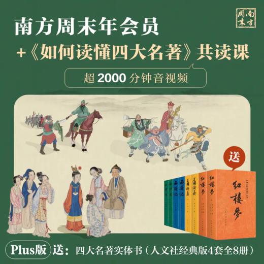 *南方周末年会员+四大名著共读课（可反复回放）+实体书（人文社经典版） 商品图0