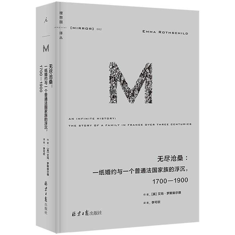 理想国译丛062：无尽沧桑: 一纸婚约与一个普通法国家族的浮沉，1700-1900（理想国译丛62）